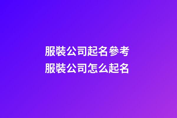 服裝公司起名參考 服裝公司怎么起名